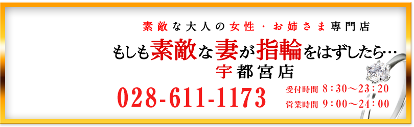 宇都宮 風俗 デリベリーヘルス 人妻 もし妻 宇都宮店