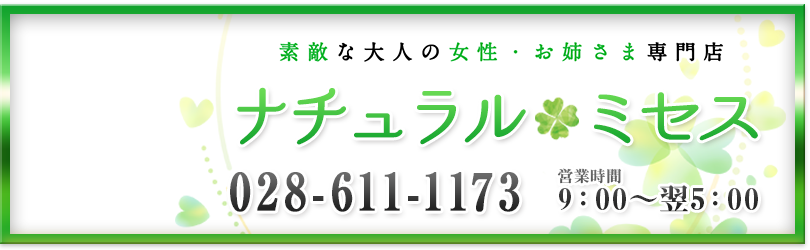 宇都宮 風俗 デリベリーヘルス 人妻 ナチュラルミセス
